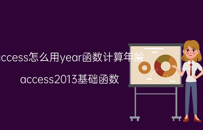 access怎么用year函数计算年龄 access2013基础函数